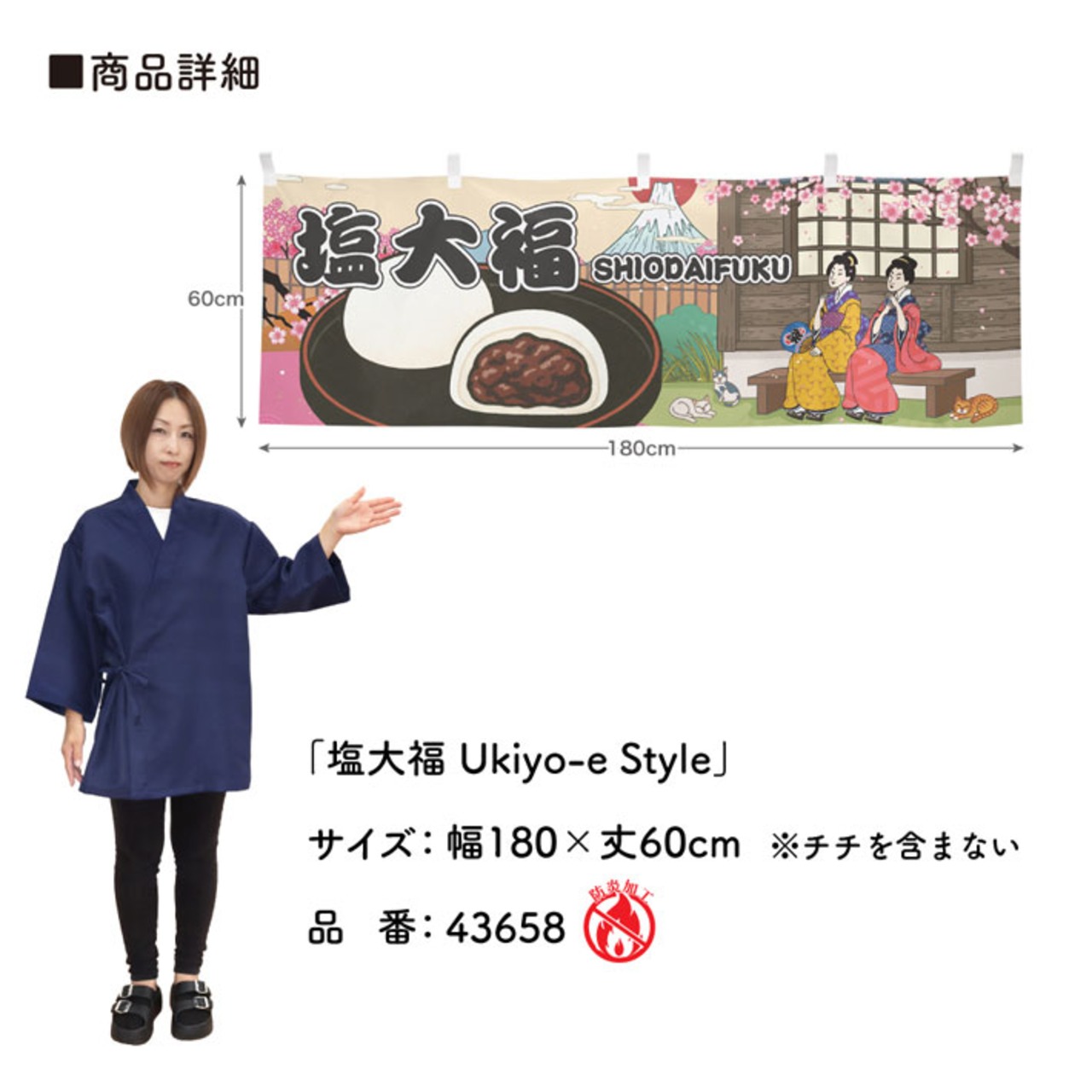 【受注生産】横幕 防炎 塩大福 Ukiyo-e Style 180×60cm 43658