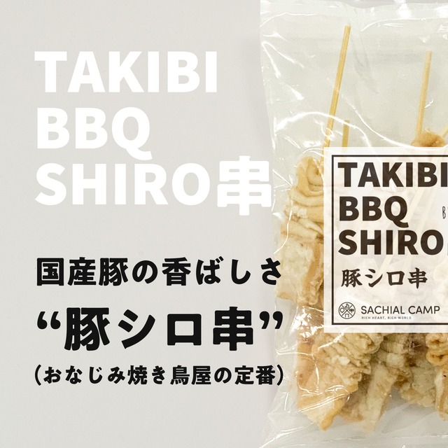 【ビールが進む!焼鳥屋の定番】国産 豚シロ串 10本