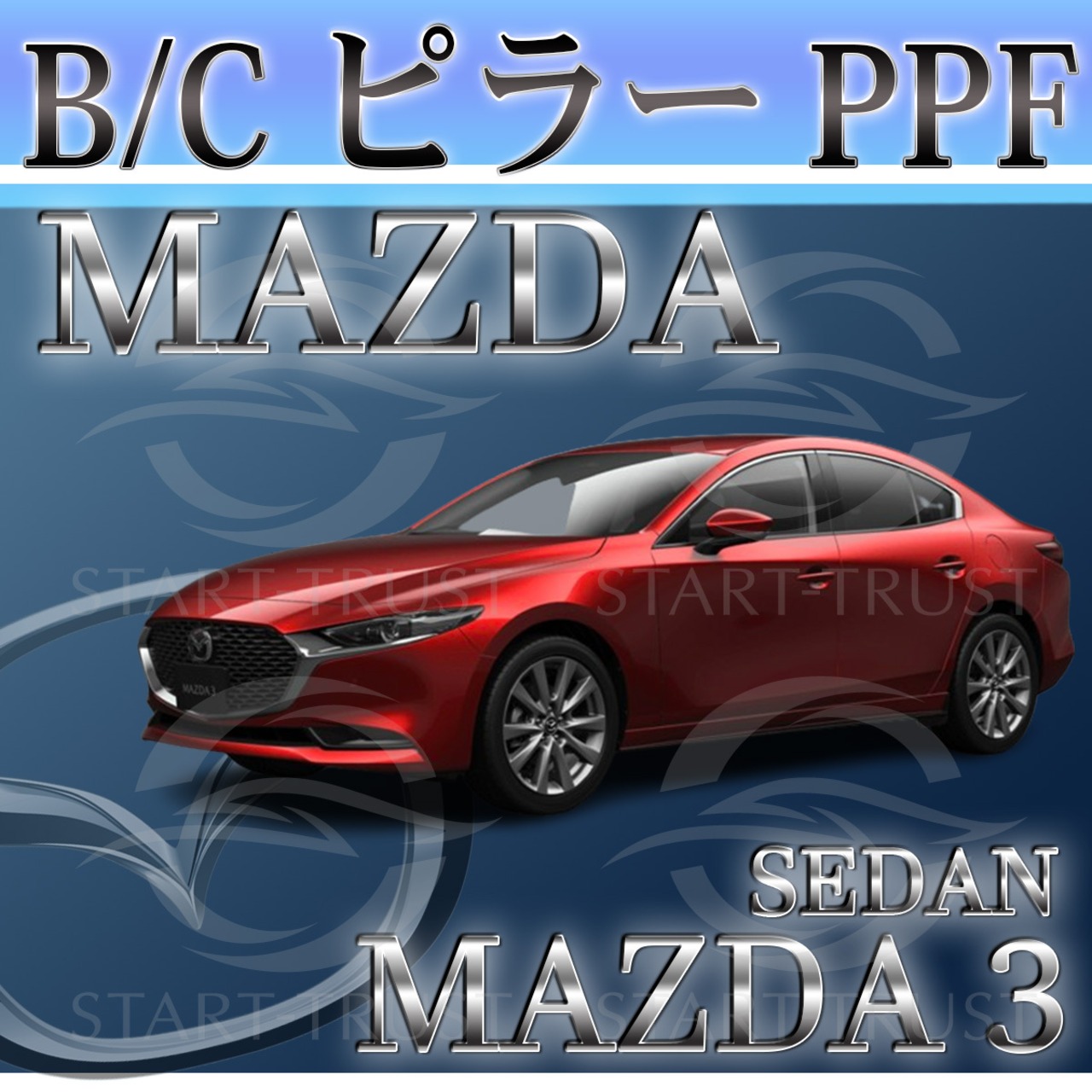 マツダMAZDA3セダン BP系(2019年05月~) | ピラー用XPEL PPF マット（半透明ツヤ消し）