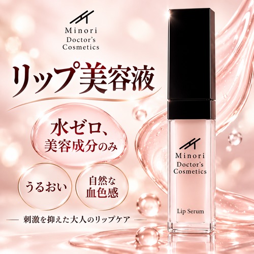 リップ美容液