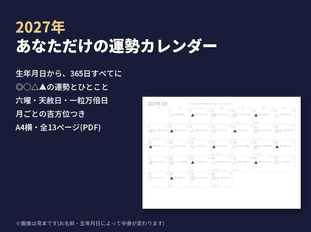 2027年 あなただけの運勢カレンダー(毎日の運勢・六曜・吉方位)PDF