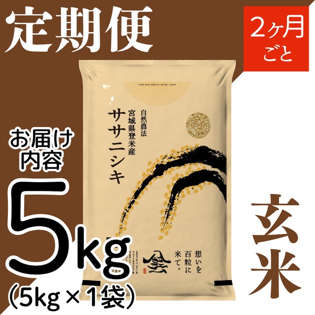 定期１ヶ月毎 令和8年産 登米産 ササニシキ 玄米 10kg 農薬・化学肥料不使用栽培米