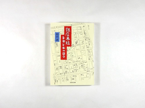 銀座界隈ドキドキ日記（和田誠 著）