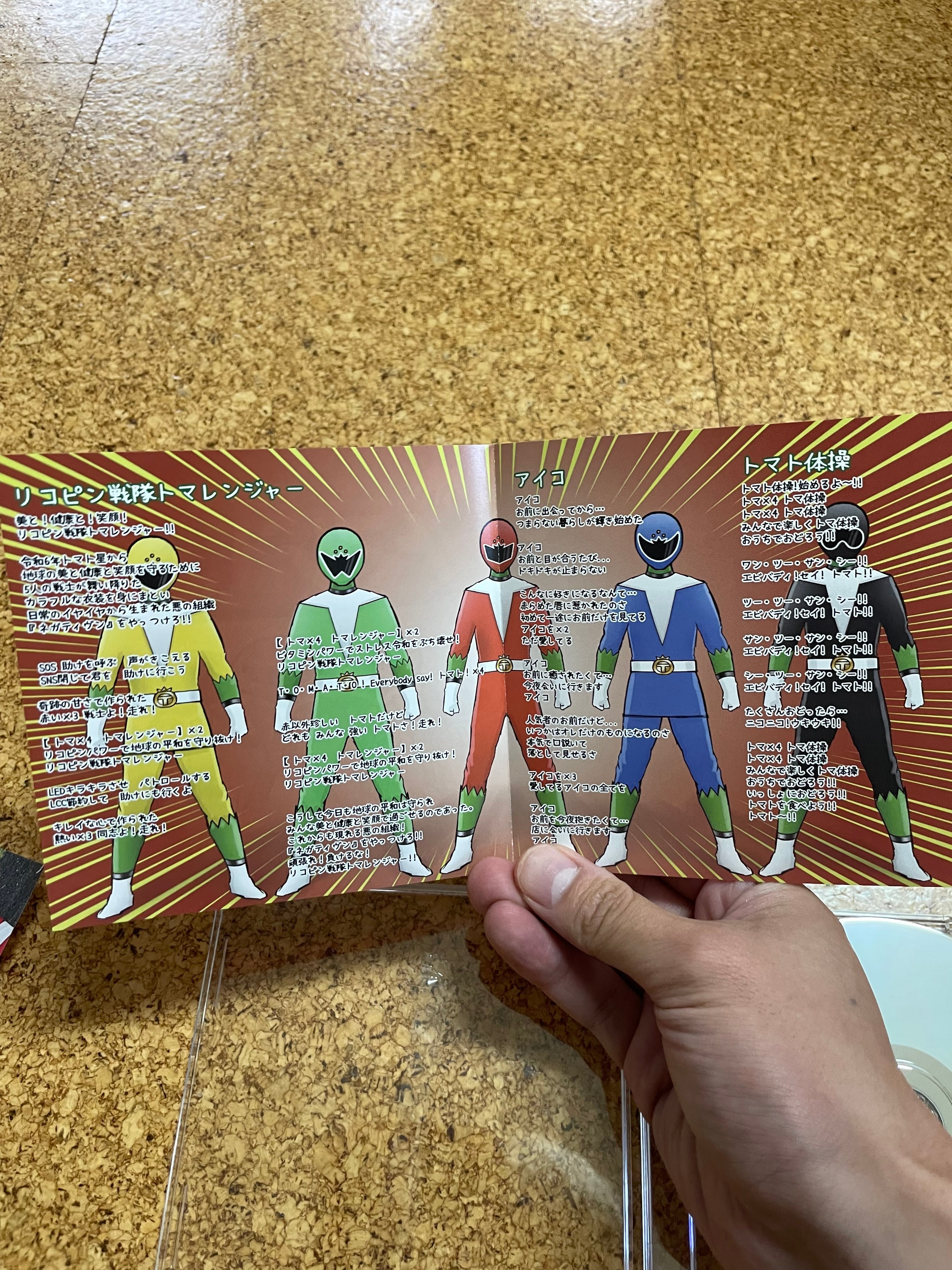 リコピン戦隊トマレンジャー【CD】 | ちゃすネット通販