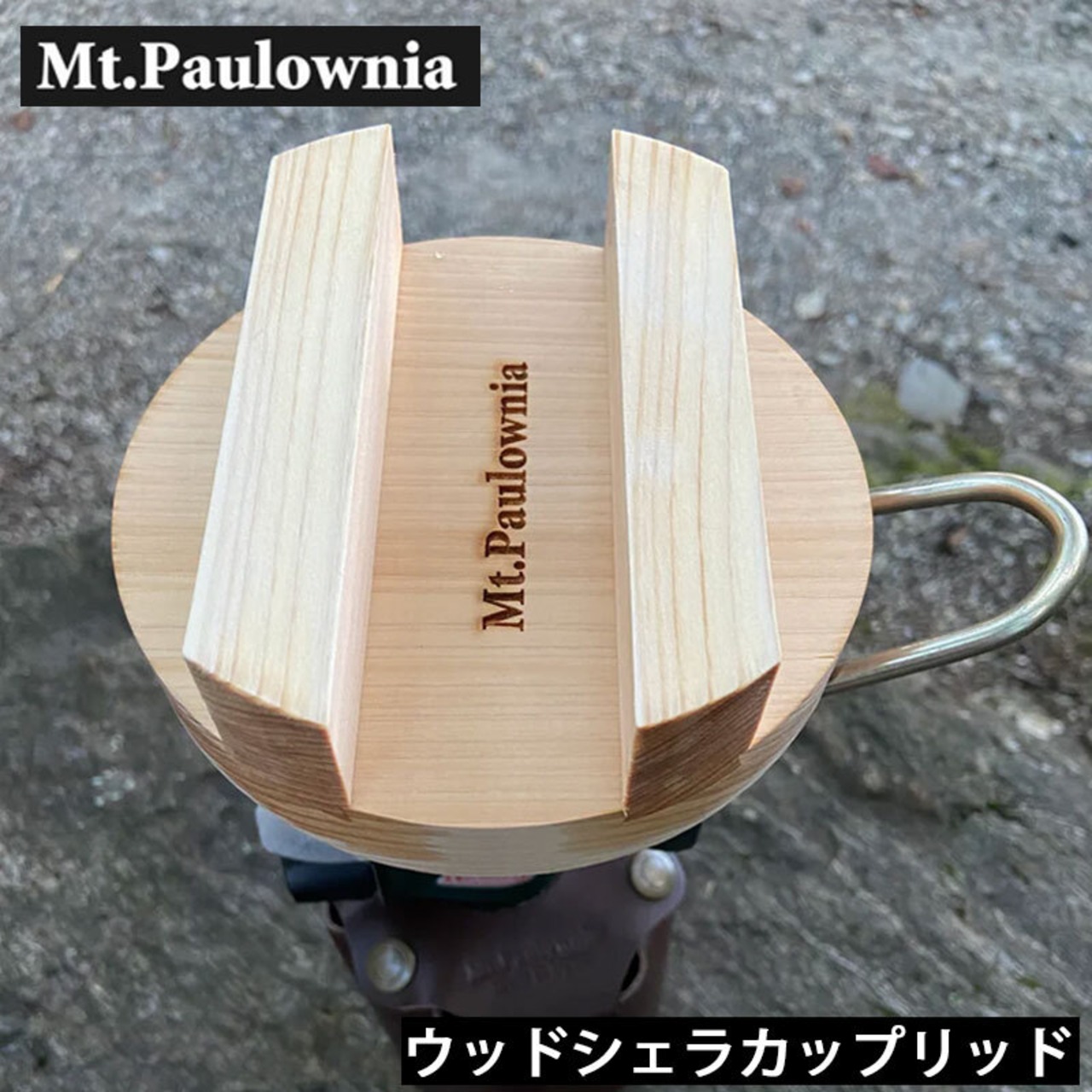Mt.Paulownia(マウントポローニア) WOOD SIERRA CUP LID ウッドシェラカップリッド 飯盒蓋