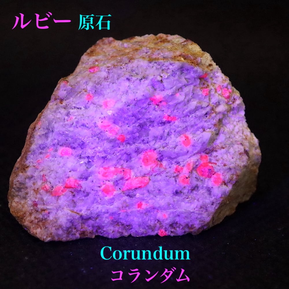 カリフォルア産 コランダム ルビー サファイア 原石 41g CRD073 鉱物 