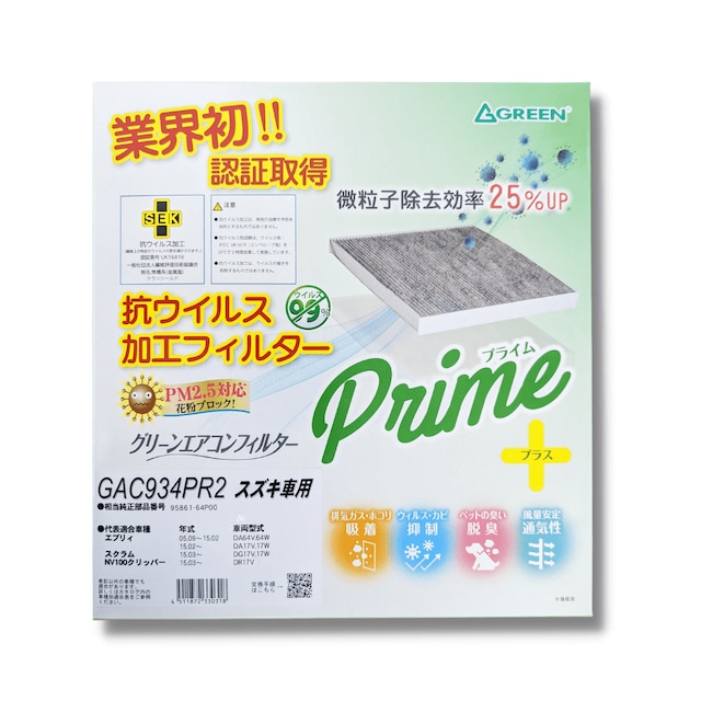 グリーンエアコンフィルター・プライムプラス・GAC936PR2・エブリイ・クリッパーなど