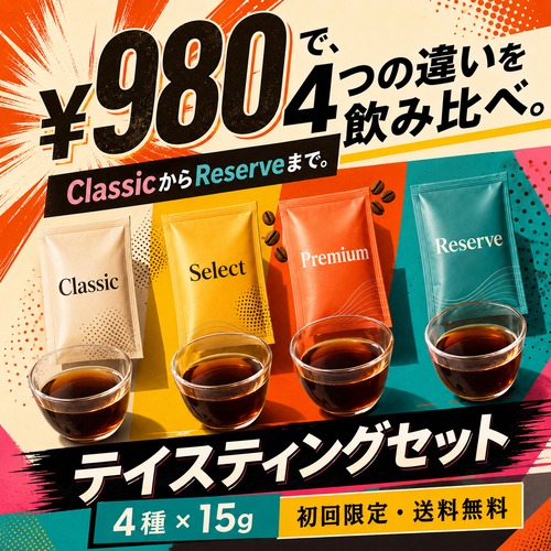 【初めての方限定】　テイスティングセット　送料無料