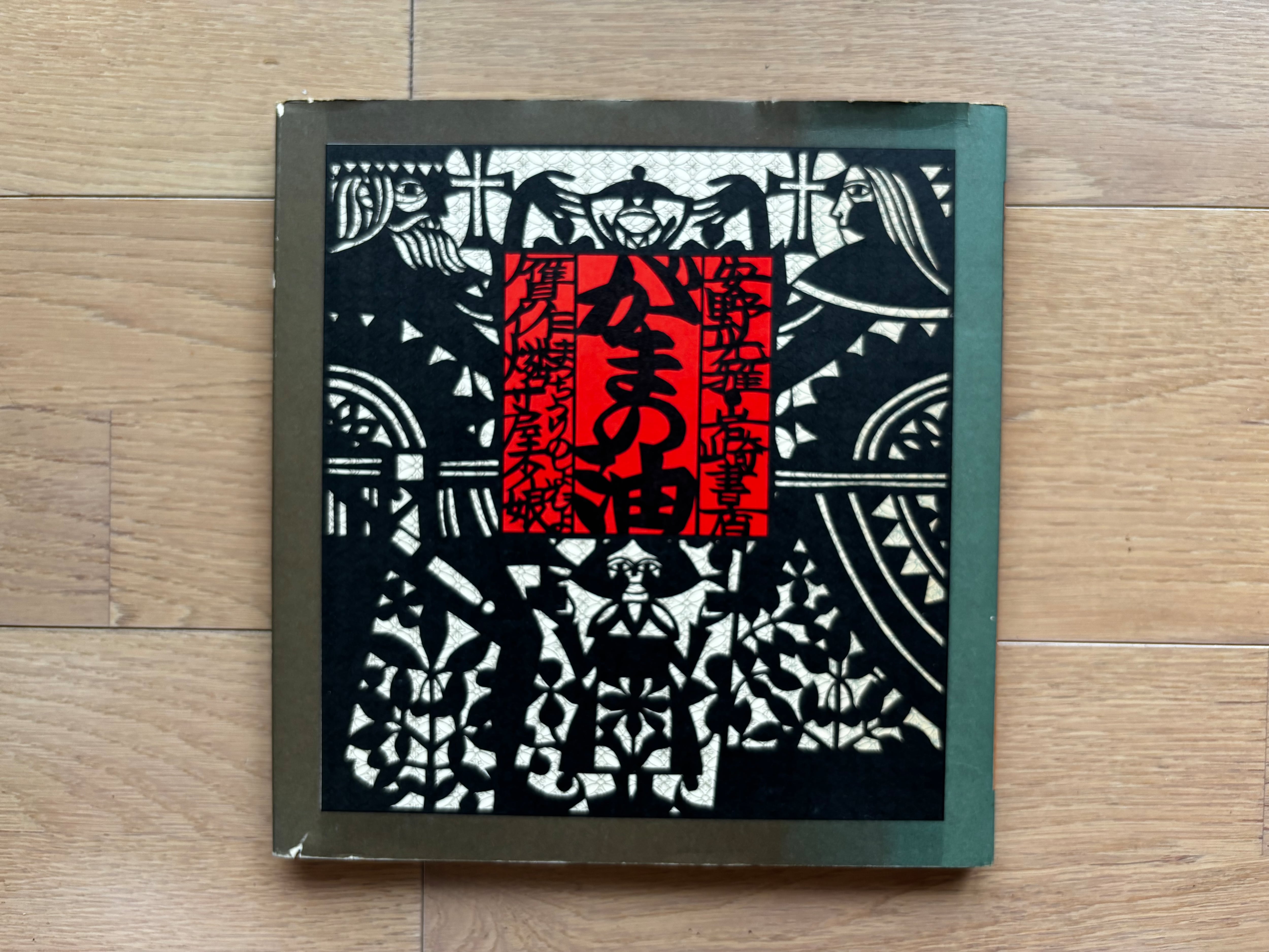 素描集 湘南の商店街 / 牧野伊三夫 | PAY ID