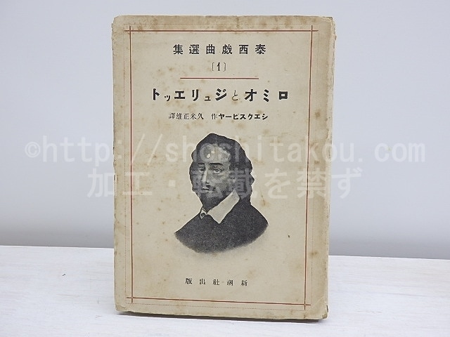 ロミオとジュリエット 秦西戯曲選集　/　シエクスピーヤ　久米正雄訳　(シェイクスピア)　[31022]
