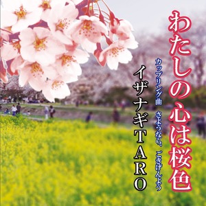 CDシングル「わたしの心は桜色」～さようなら、ごきげんよう～