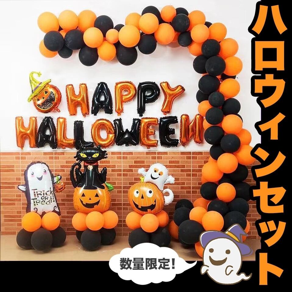 ハロウィンの飾り 衣装でコスプレした子供たちにバルーンセットで