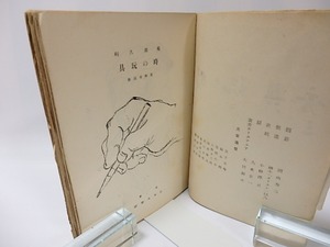 詩集　時の玩具　/　菊岡久利　　[25945]