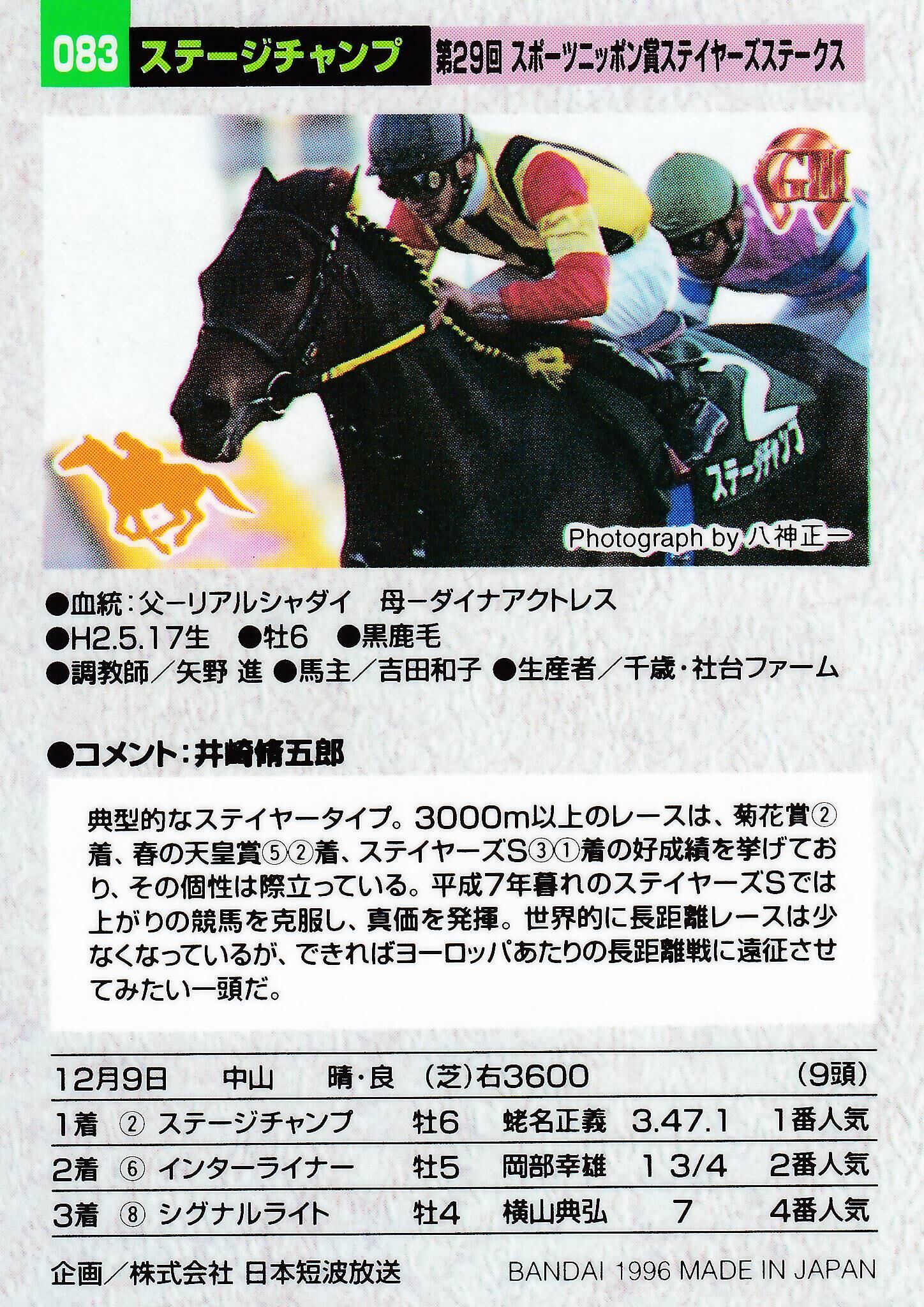 ステージチャンプ：第29回 ステイヤーズステークス「サラブレッド