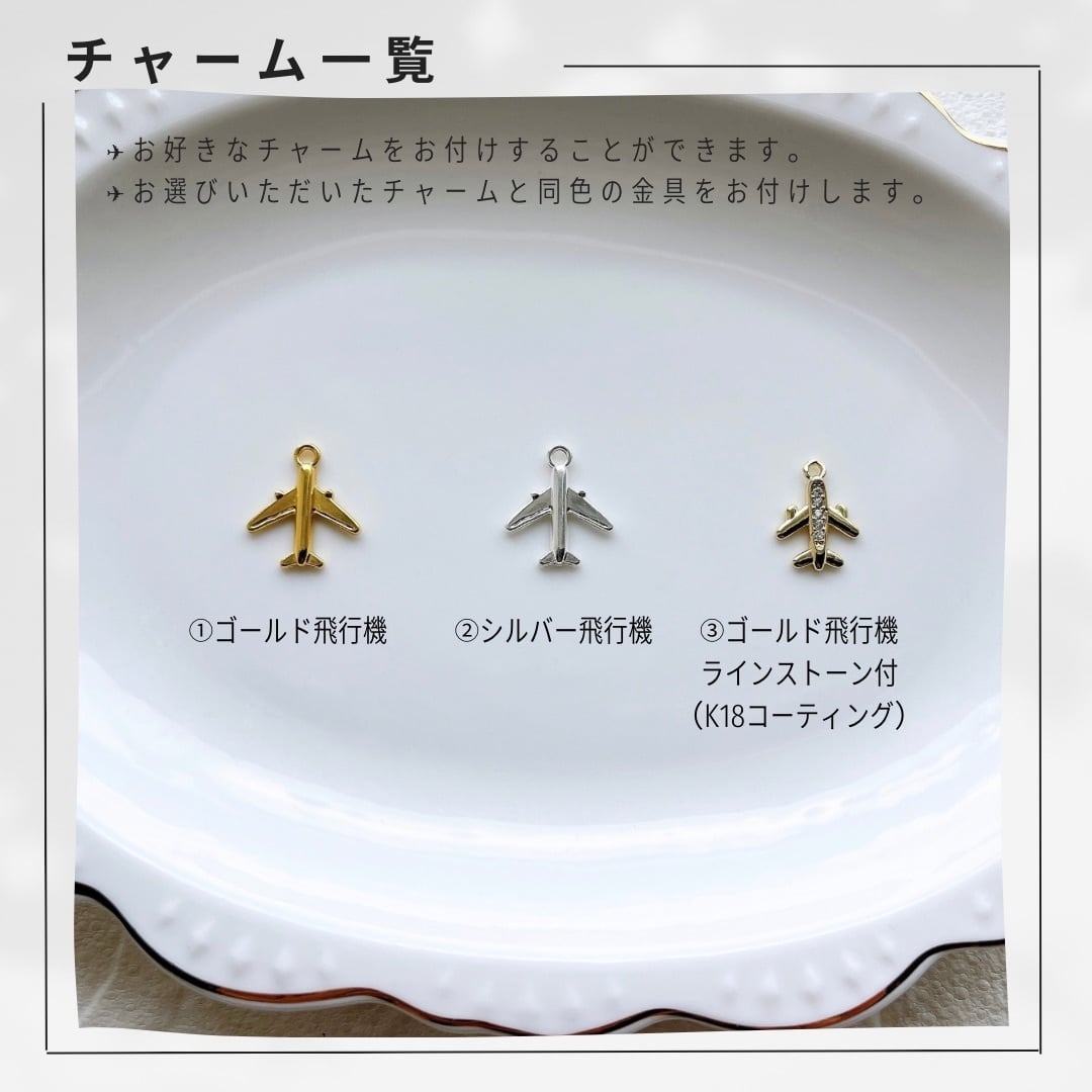 飛行機チャーム付きネームタグ クルータグ | アトリエNico