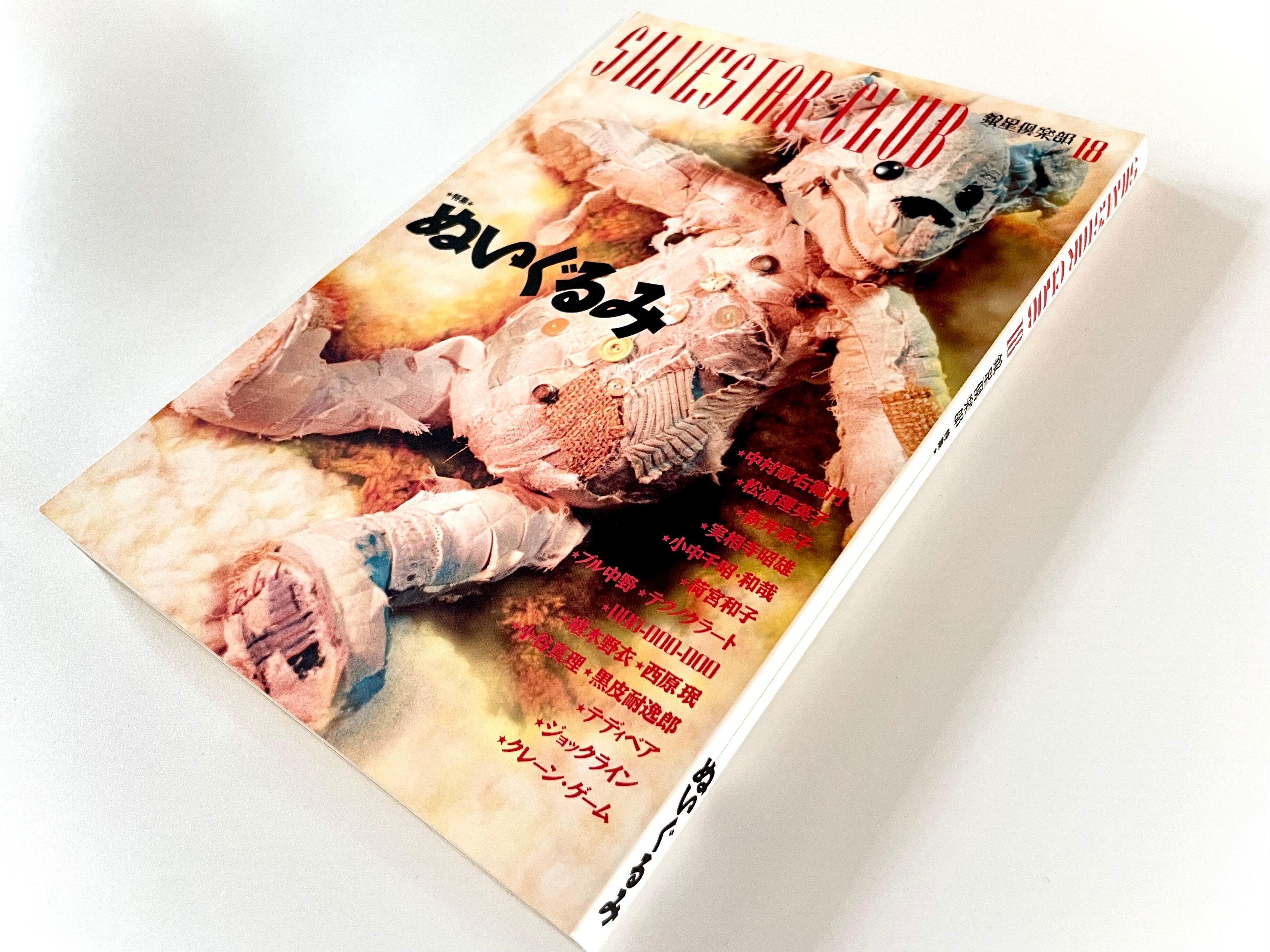 新本】銀星倶楽部 特集：ぬいぐるみ ／ ペヨトル工房 | 古書e109