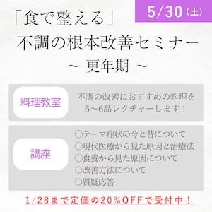 「食で整える」不調の根本改善セミナー　～更年期～