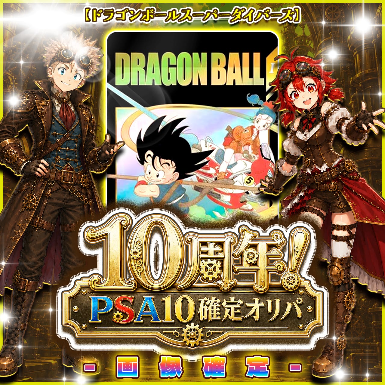 7/10☆PSA10確定☆】CHAPACITY10周年記念オリパ【DBSDV】 | カード