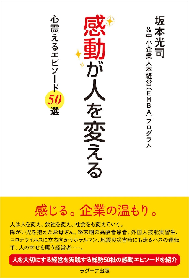 感動が人を変える 心震えるエピソード50選