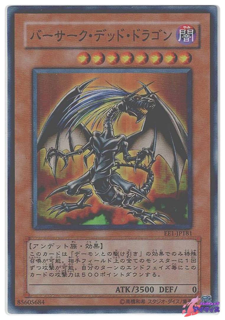 バーサーク・デッド・ドラゴン [スーパー] [ランクC] [EE1-JP181