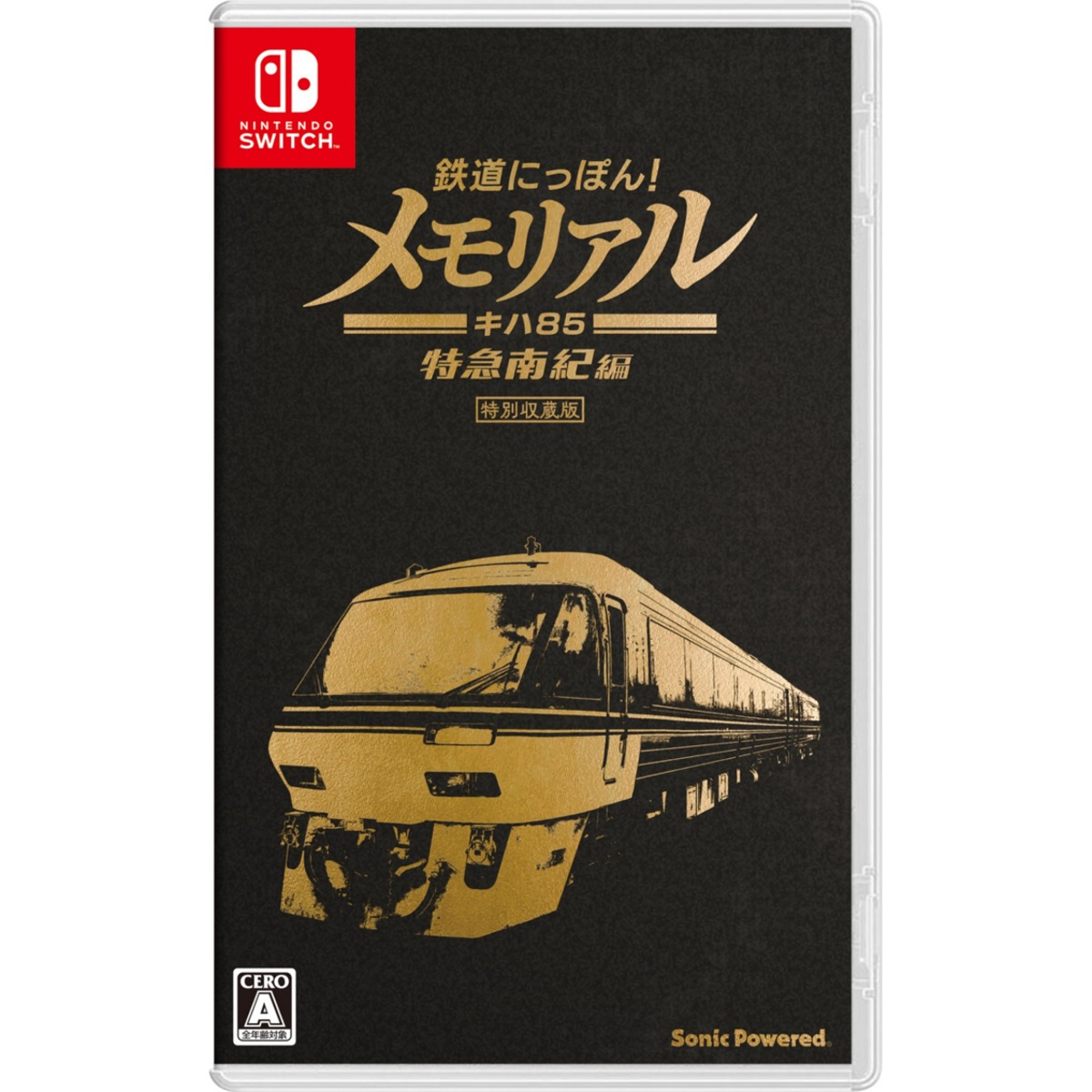 【新品】鉄道にっぽん!メモリアル キハ85 特急南紀編 特別価格】鉄道にっぽん!メモリアル キハ85特急南紀編(特別収蔵