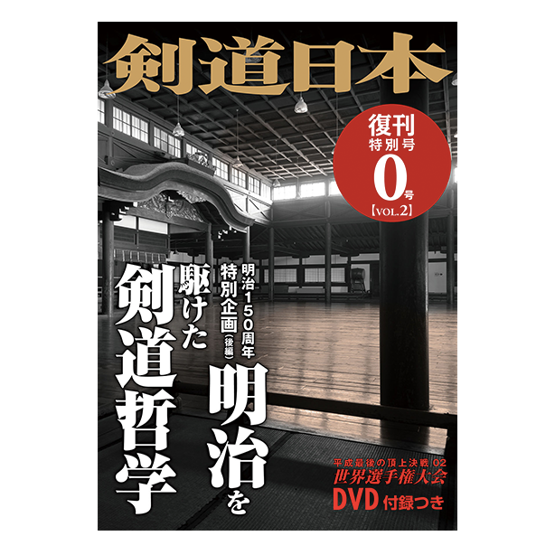 0号vol.2　剣道日本オフィシャル通販サイト　剣道日本　復刊特別号