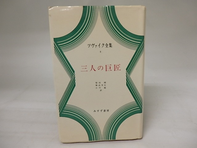 ツヴァイク全集8　三人の巨匠　/　シュテファン・ツヴァイク　柴田翔他訳　[20464]