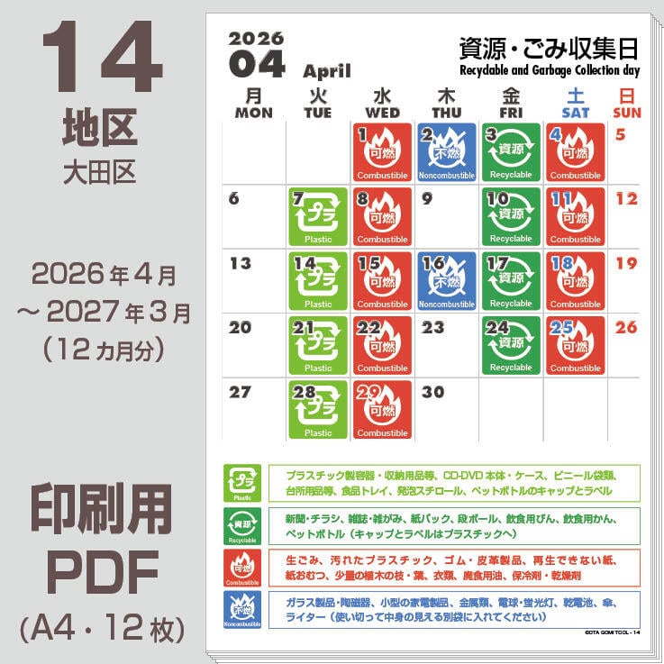 大田区ゴミの日カレンダーPDF（2026年度版）-14地区 | 【ゴミの日