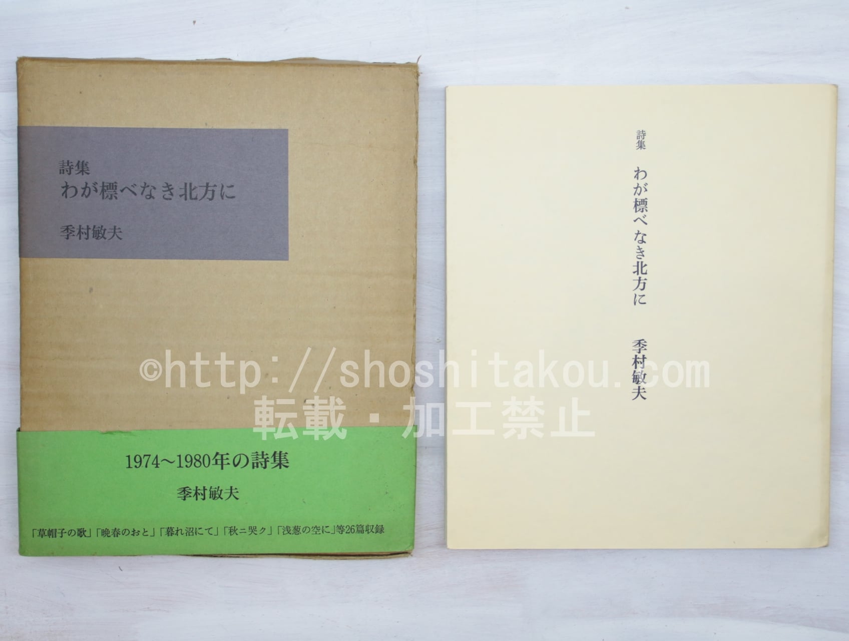 詩集　わが標べなき北方に　初函帯栞付　/　季村敏夫　　[33643]