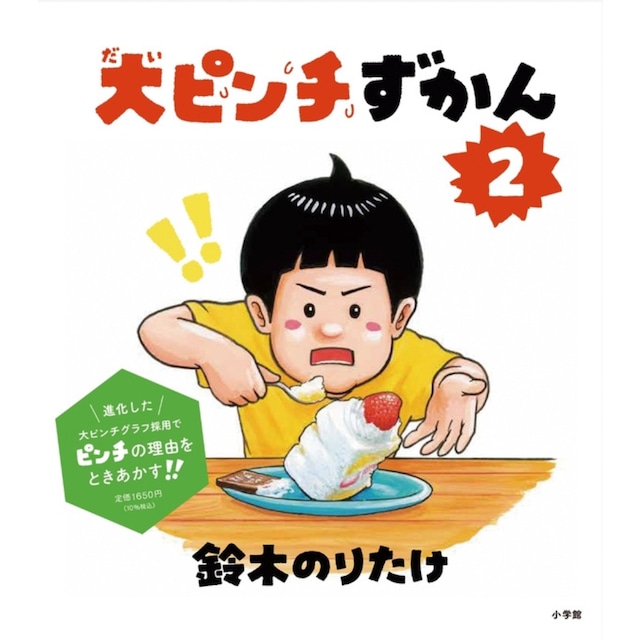 大ピンチずかん2 鈴木のりたけ 小学館