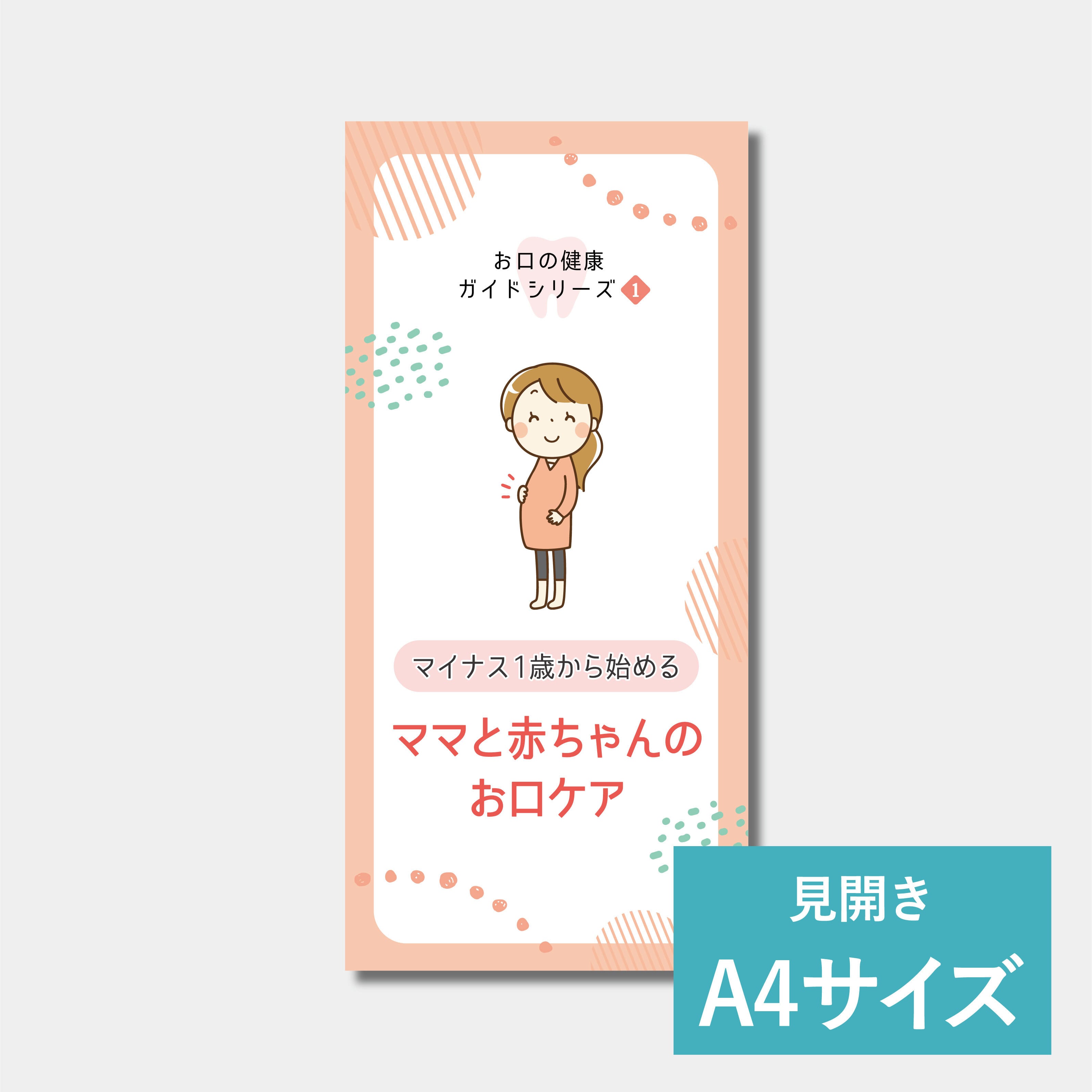 リーフレット（A4サイズ）　ママと赤ちゃんのお口ケア