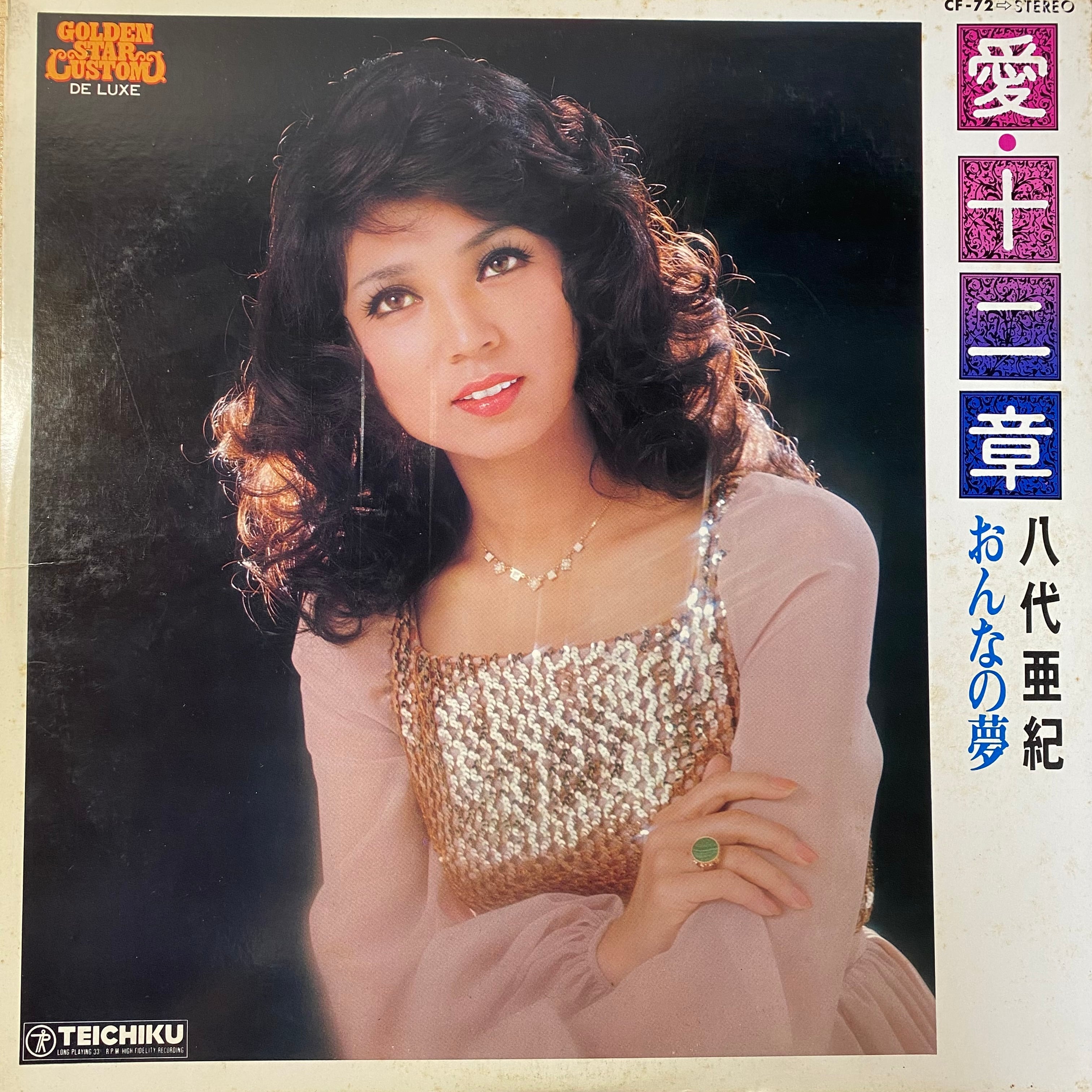 八代亜紀『愛・十二章 おんなの夢』大型ジャケット写真 パネル 昭和