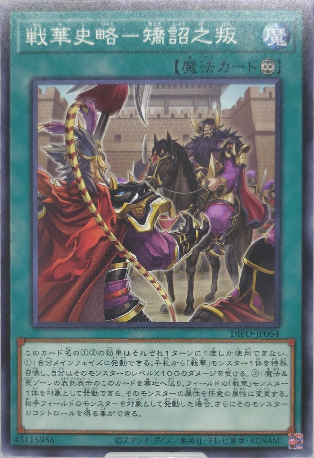 戦華史略−矯詔之叛【DIFO-JP064】[N]
