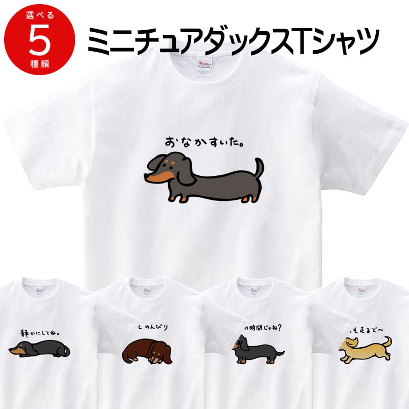選べる 癒され ミニチュアダックス イラスト tシャツ dog82 服 ゆるい かわいい イラスト