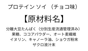 プロテイン　ソイ　