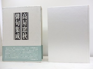 高屋窓秋俳句集成　/　高屋窓秋　　[30738]