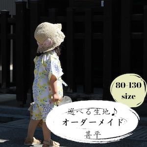 ♪選べる生地♪ オーダーメイド【甚平】　80サイズ〜130サイズ　 // 送料無料 //  オリジナル