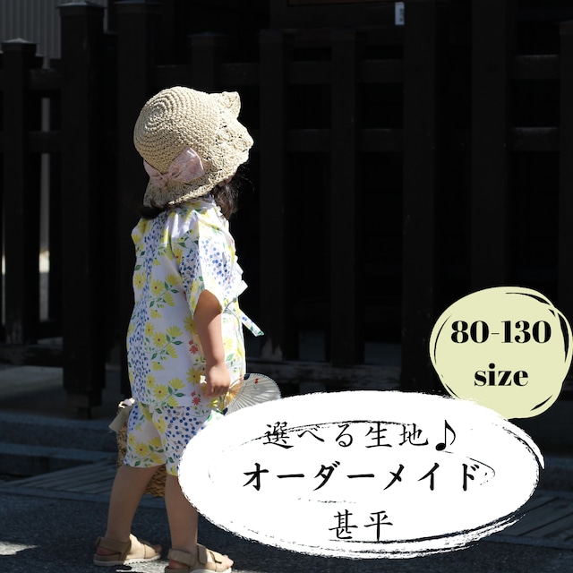 ♪選べる生地♪ オーダーメイド【甚平】　80サイズ〜130サイズ　 // 送料無料 //  オリジナル