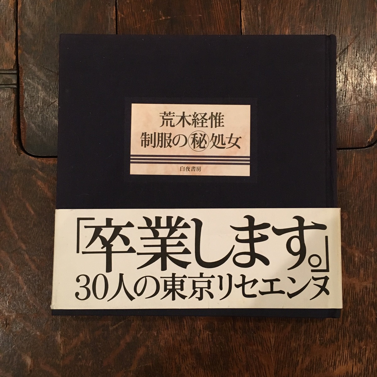 荒木経惟写真集 制服の 処女 百年