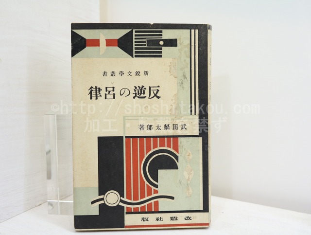 反逆の呂律　新鋭文学叢書　/　武田麟太郎　　[32478]