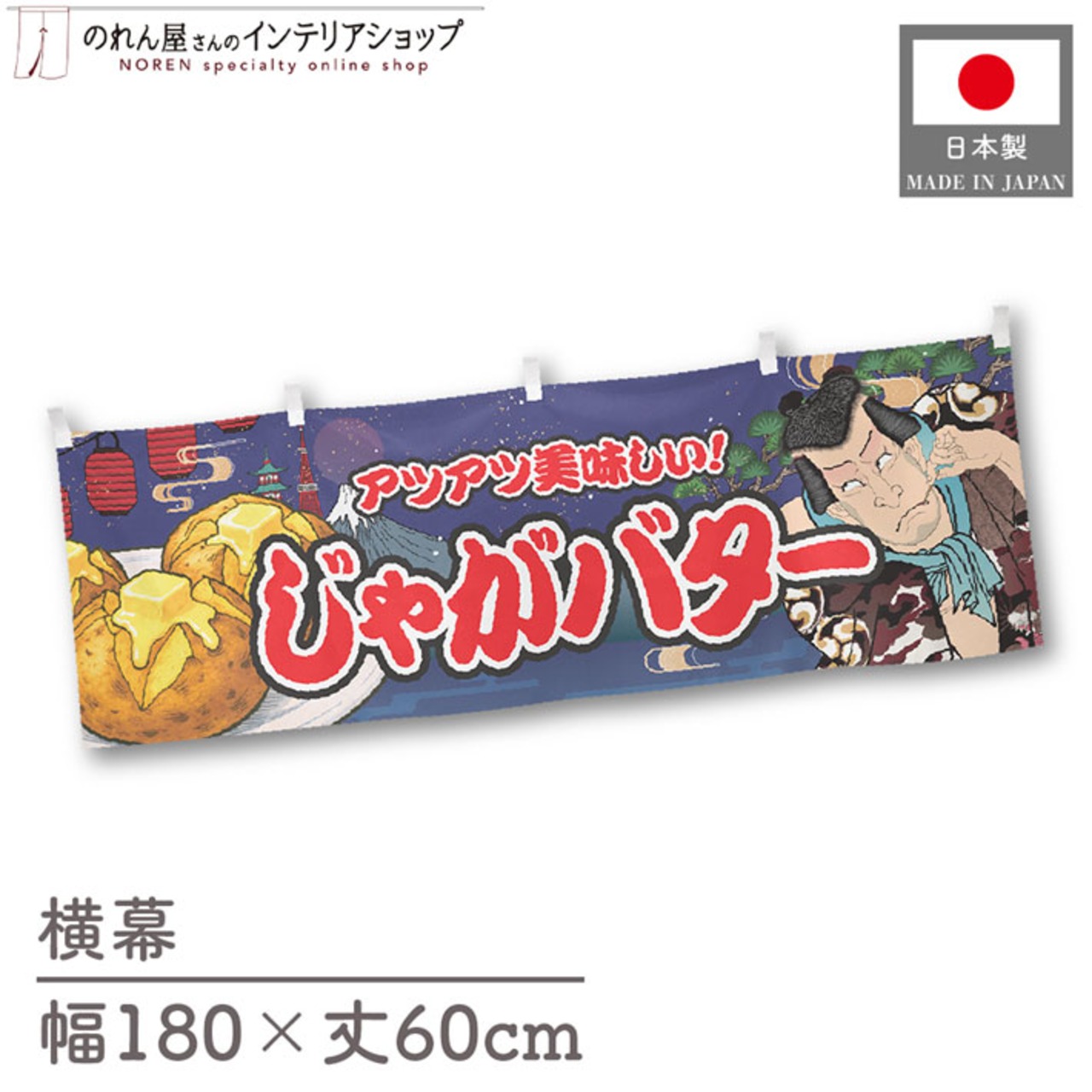 【受注生産】横幕 じゃがバター Yakusha-e Style 紺 180×60cm 47161