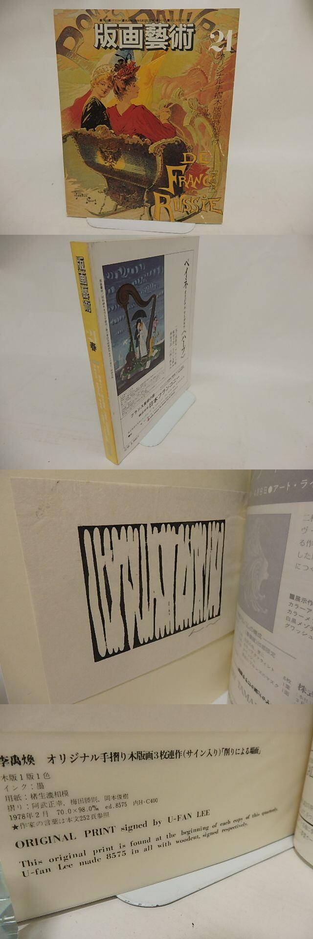 版画藝術　22冊 版画藝術22冊