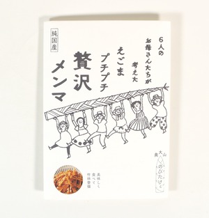 えごまプチプチ贅沢メンマ（純国産）｜山ラボ