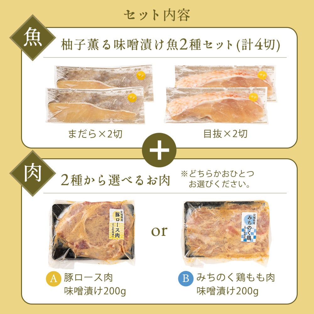 ＼お肉が選べる／ゆず薫る味噌漬けセット 真鱈 目抜 豚ロース 味噌漬け みちの く鶏味噌漬け