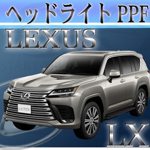 レクサスLX 300系(2022年01月~) | ヘッドライト用XPEL PPF スモーク(薄い)