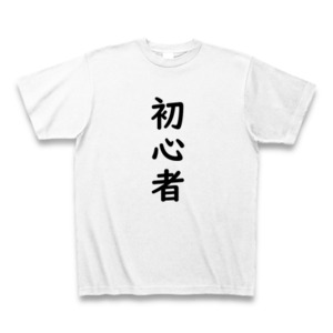 初心者Tシャツ