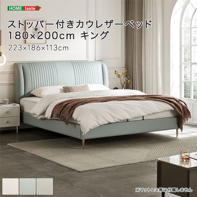 ストッパー付きカウレザーベッド 180×200cm キング