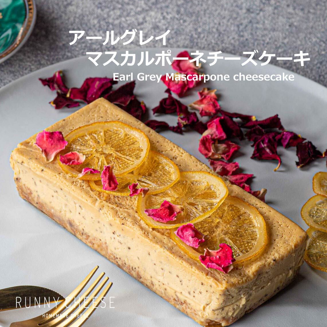 紅茶香る】アールグレイマスカルポーネチーズケーキ | runnycheese