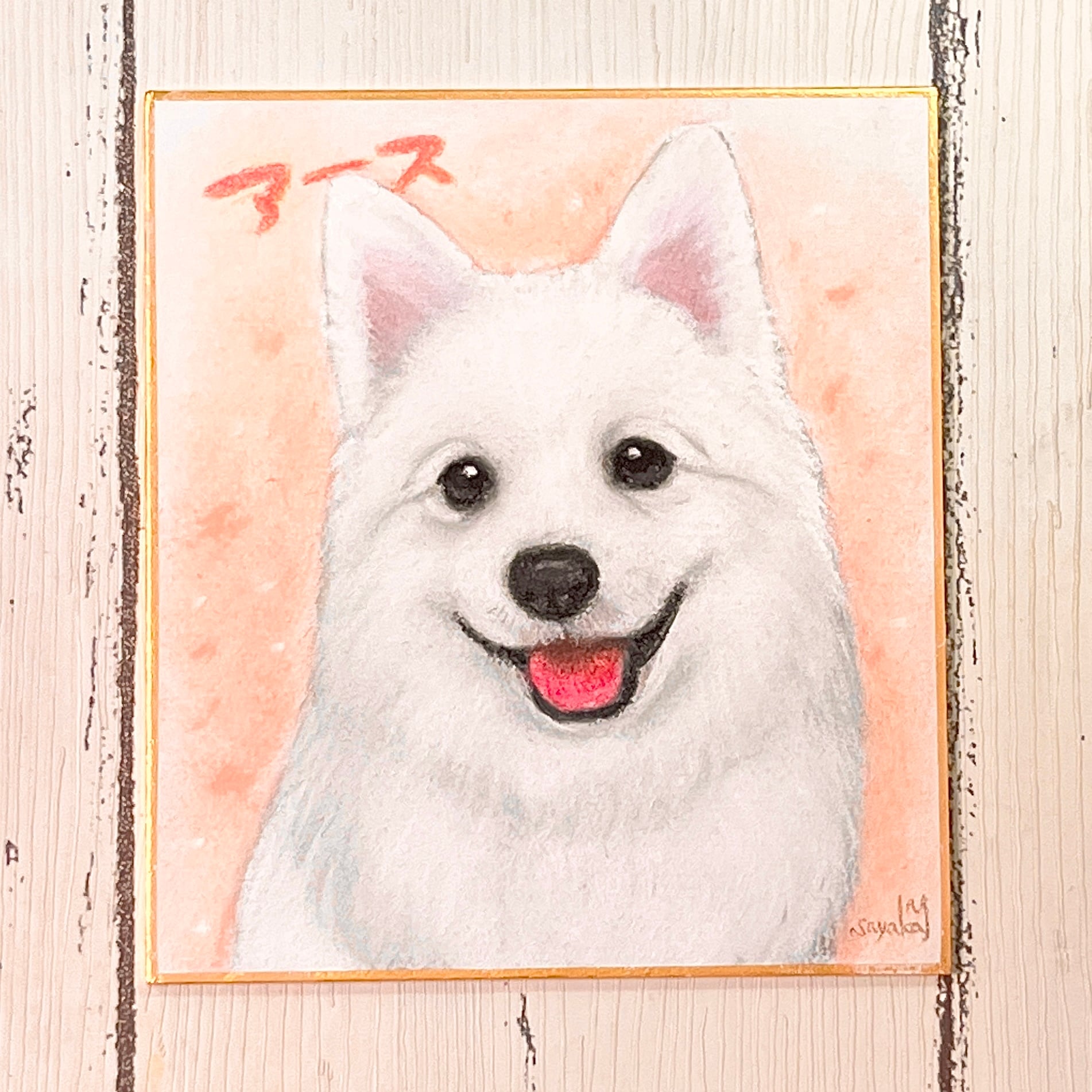 ミニ色紙 | ペットイラストはぐもふ