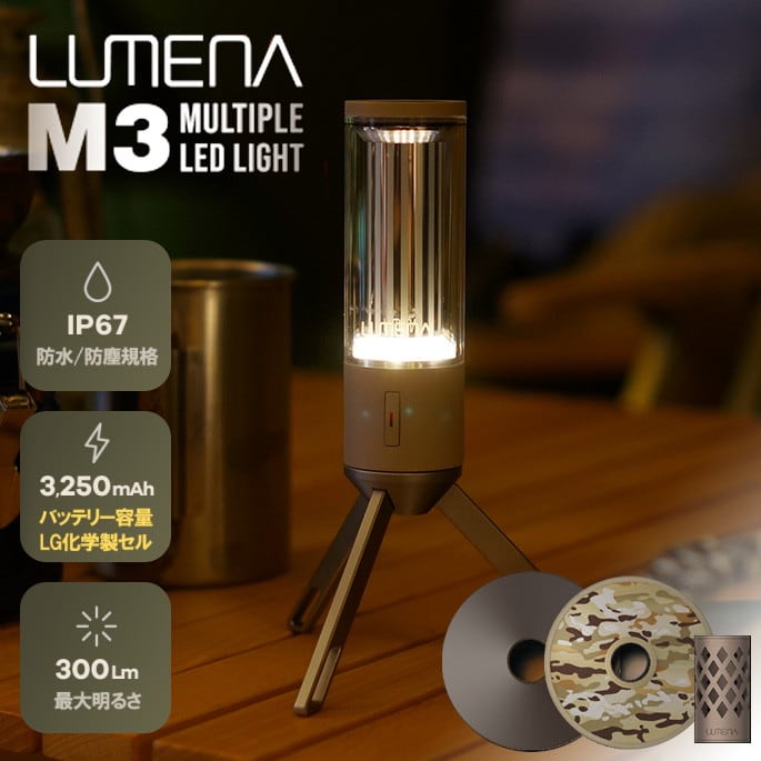 LEDランタン ルーメナー LUMENA マルチプル LEDライト エムスリー